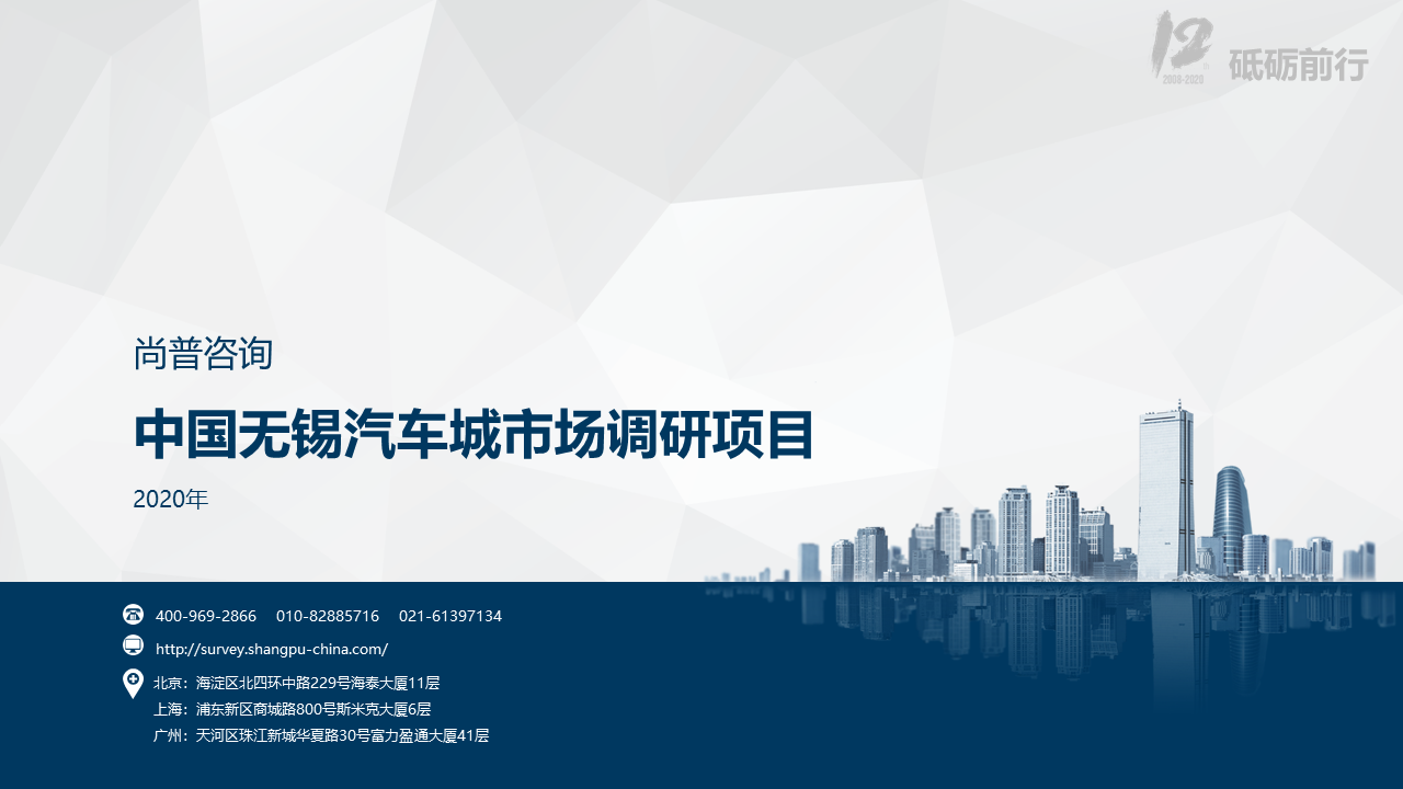 尚普咨询-2020年中国无锡汽车城市场调研项目