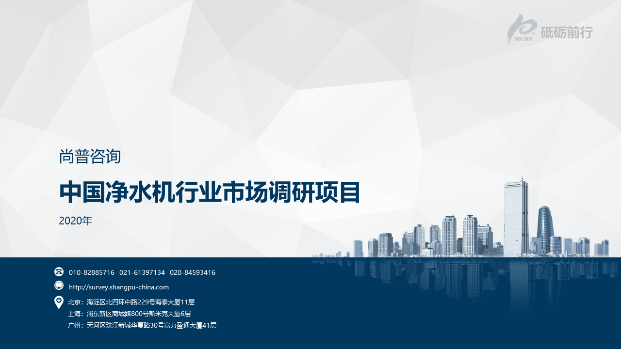 尚普咨询-2020年中国净水机行业市场调研项目