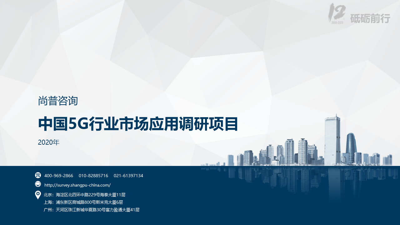 尚普咨询-2020年中国5G行业市场应用调研项目