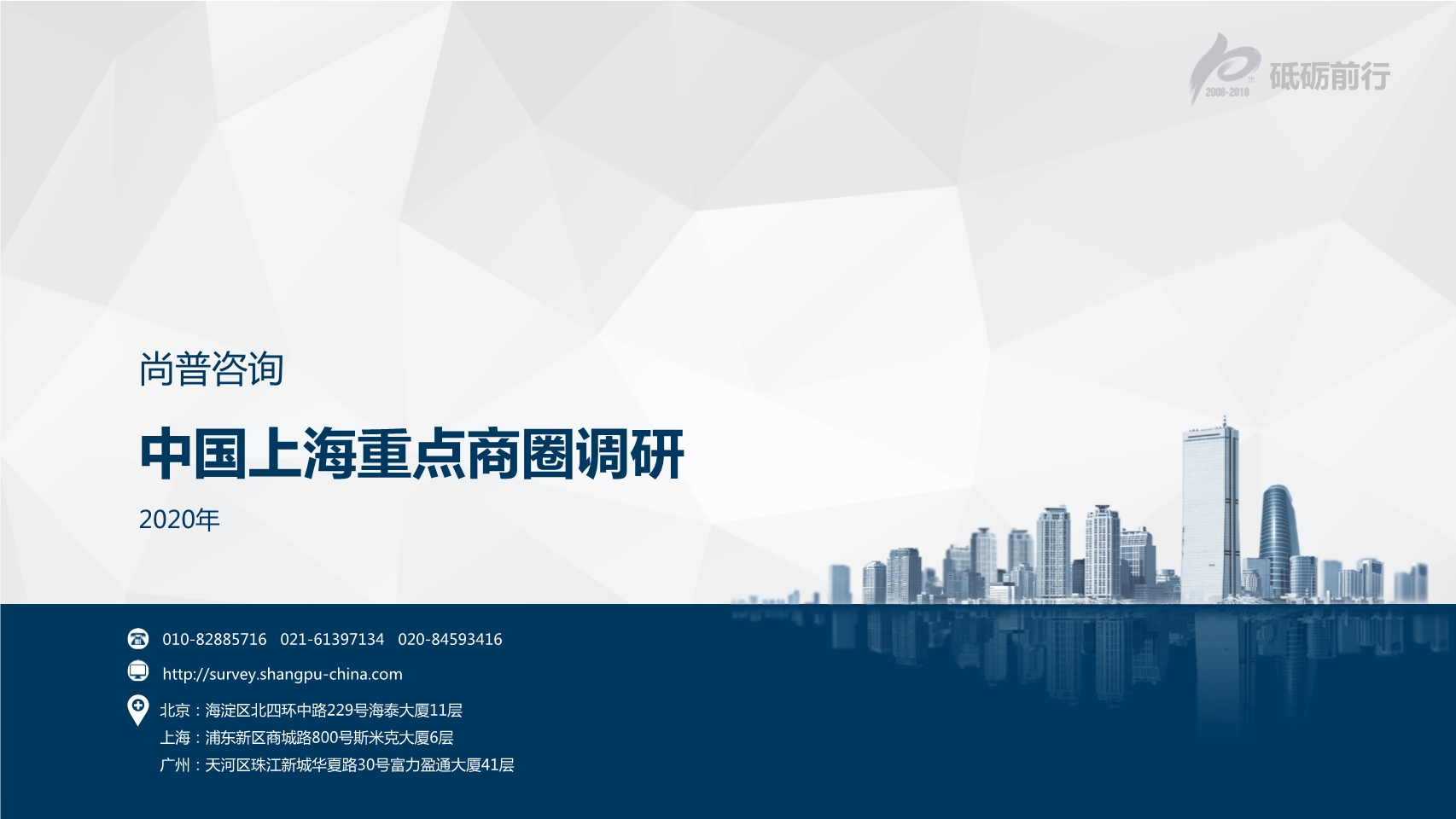 尚普咨询-2020年中国上海重点商圈调研