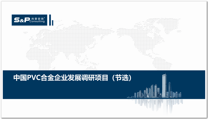 尚普咨询-2020年中国PVC合金企业发展调研项目
