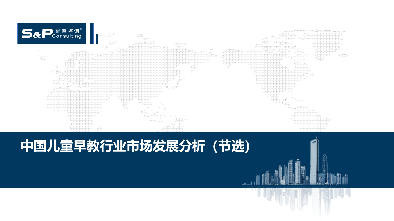 尚普咨询-尚普咨询-中国儿童早教行业市场发展分析