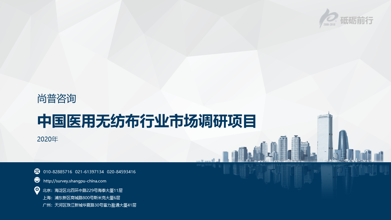 尚普咨询-尚普咨询-中国医用无纺布行业市场调研项目