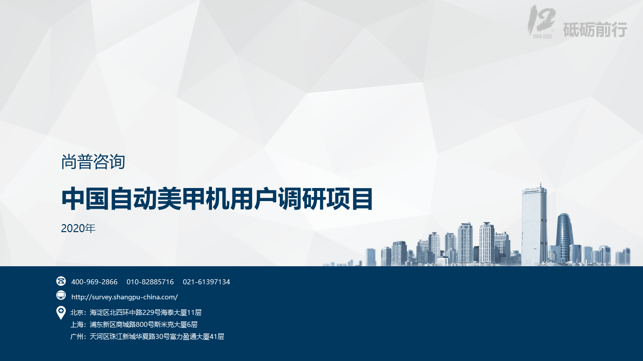 尚普咨询-尚普咨询-中国自动美甲机用户调研项目